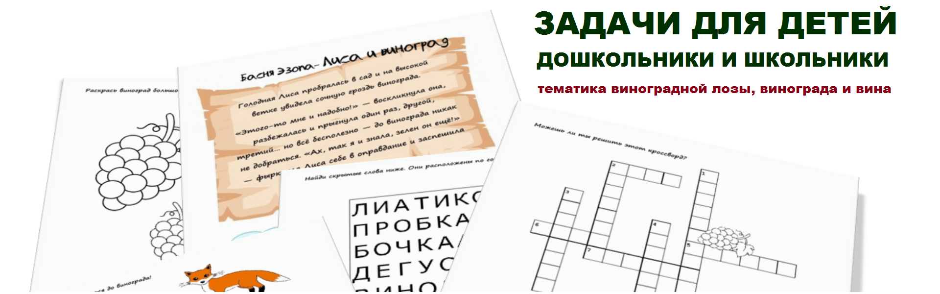 Детские задачи на тему винограда и вина PDF