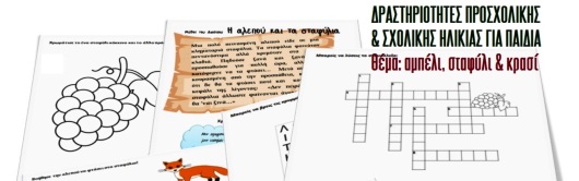 Δραστηριότητες για παιδιά με θέμα το κρασί PDF