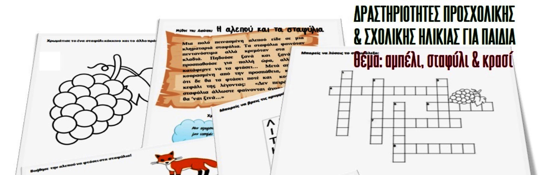 Δραστηριότητες για παιδιά με θέμα το κρασί PDF