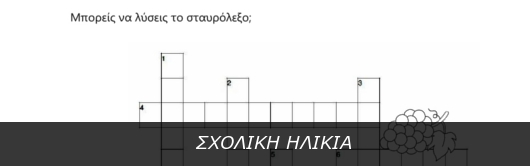 ΕΡΓΑΣΙΕΣ ΣΧΟΛΙΚΗΣ ΗΛΙΚΙΑΣ με θέμα τον τρύγο και το κρασί