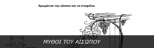 ΜΥΘΟΙ ΤΟΥ ΑΙΣΩΠΟΥ και Ζωγραφική με θέμα τα σταφύλια