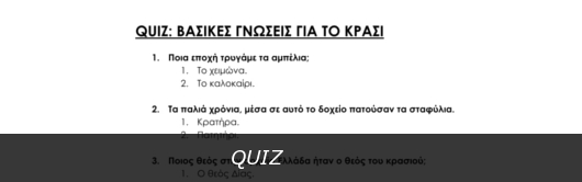 QUIZ με θέμα το κρασί