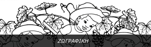 ΖΩΓΡΑΦΙΚΗ με θέμα τον τρύγο και το κρασί