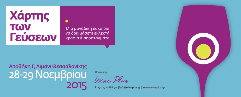 2015 Χάρτης των Γεύσεων