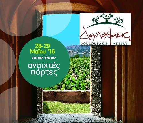 Ανοιχτές πόρτες στο οινοποιείο Δουλουφάκη