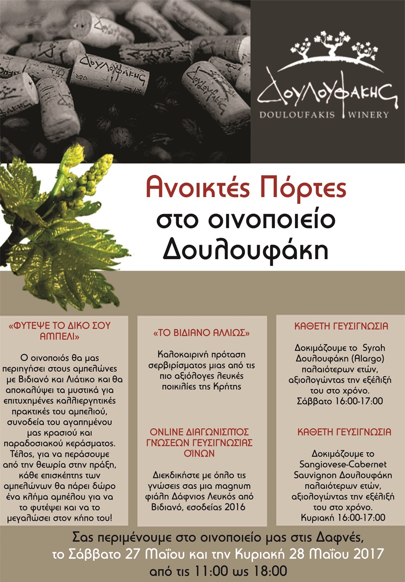 27-28 Μαΐου 2017, Ανοιχτές Πόρτες στο οινοποιείο Δουλουφάκη