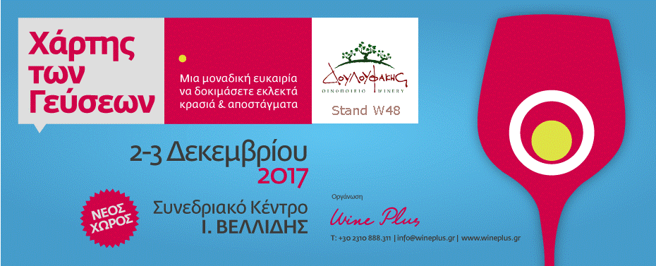 Το Οινοποιείο Δουλουφάκη στο Χάρτη των Γεύσεων 2017