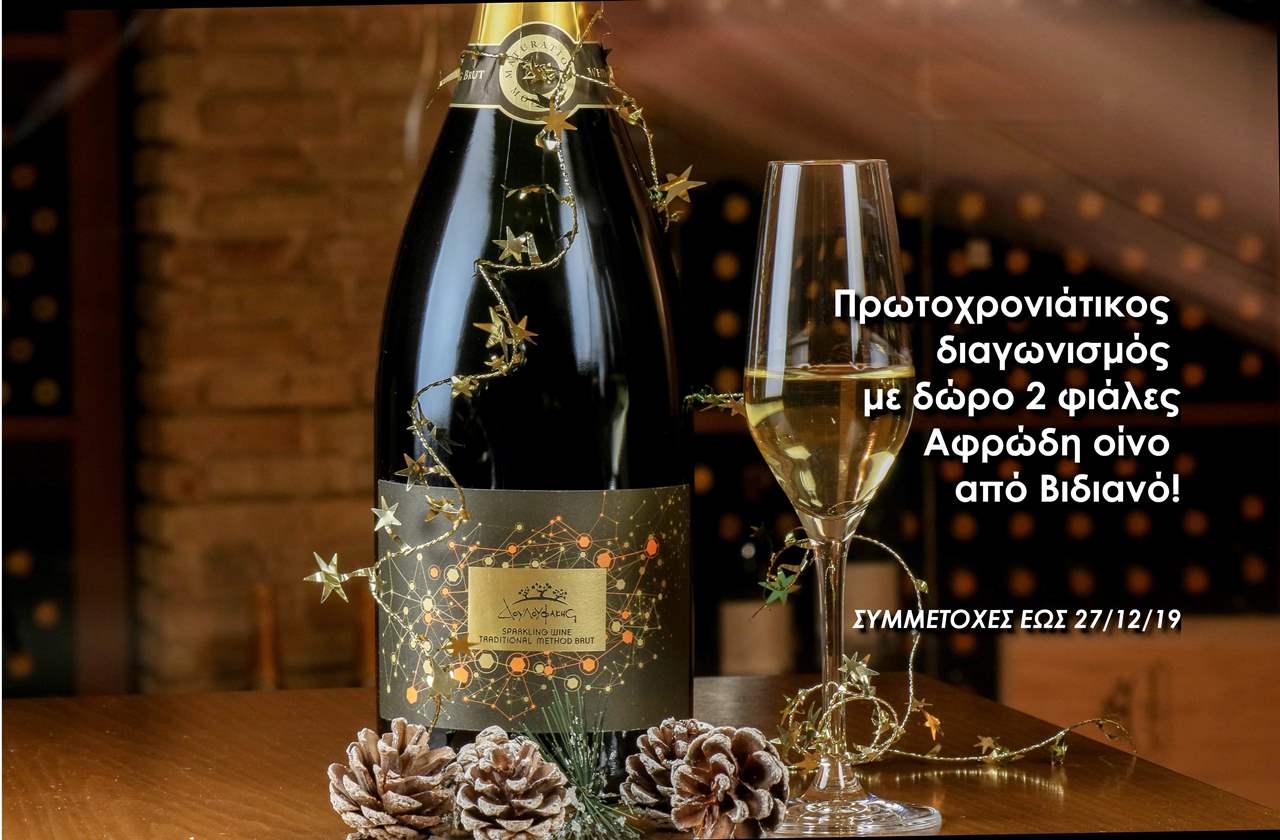 Κερδίστε δύο φιάλες Αφρώδη οίνο Δουλουφάκη στον Πρωτοχρονιάτικο διαγωνισμό μας!