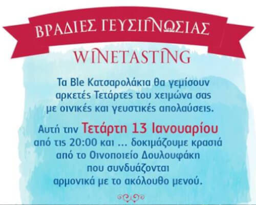 Δοκιμάστε τα κρασιά Δουλουφάκη στον Άγιο Νικόλαο!
