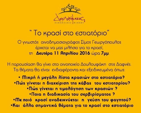 2016 - Το κρασί στο εστιατόριο: Παρουσίαση