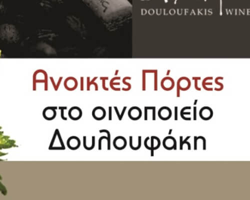 27-28 Μαΐου 2017, Ανοιχτές Πόρτες στο οινοποιείο Δουλουφάκη